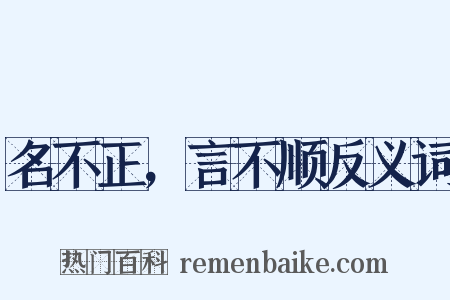 名不正，言不顺反义词是什么意思的图片